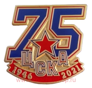 ЦСКА 75 лет 1946-2021