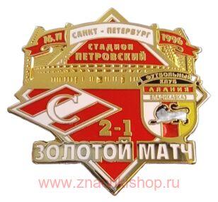 Спартак - Алания Золотой матч 16.11.1996