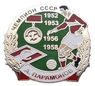 А. Парамонов Спартак Чемпион СССР 1952, 1953, 1956, 1958