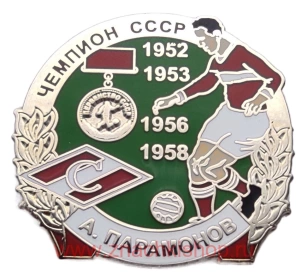А. Парамонов Спартак Чемпион СССР 1952, 1953, 1956, 1958