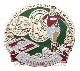 А. Парамонов Спартак Олимпийский Чемпион 1956
