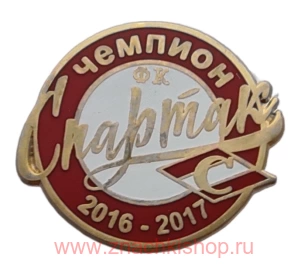 ФК Спартак Чемпион 2016 - 2017