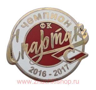ФК Спартак Чемпион 2016 - 2017
