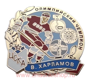 В. Харламов ЦСКА Олимпийский Чемпион