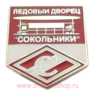 Ледовый дворец Спартак Сокольники 