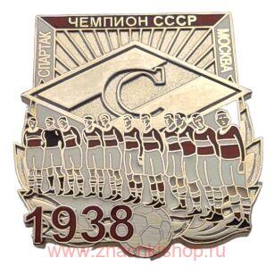 Спартак Москва Чемпион СССР 1938