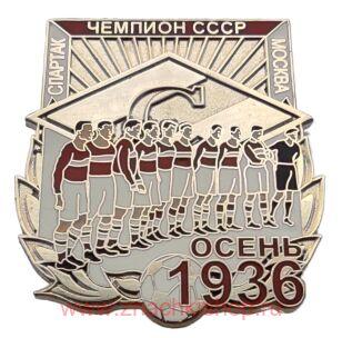 Спартак Москва Чемпион СССР 1936