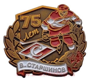 В. Старшинов 75 лет Спартак