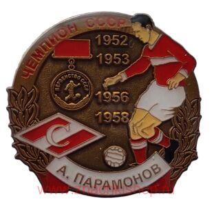 А. Парамонов Спартак Чемпион СССР 1952, 1953, 1956, 1958