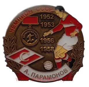 А. Парамонов Спартак Чемпион СССР 1952, 1953, 1956, 1958