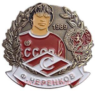 Ф. Черенков Спартак Мастер спорта СССР 1989