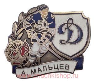А. Мальцев Динамо Мастер спорта СССР