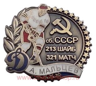 А. Мальцев Динамо сборная СССР