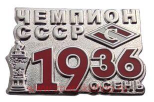 Спартак Чемпион СССР осень 1936 Футбол