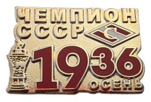 Спартак Чемпион СССР осень 1936 Футбол