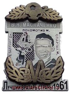 В. Н. Маслаченко Локомотив Москва ЗМС Лучший вратарь страны 1961