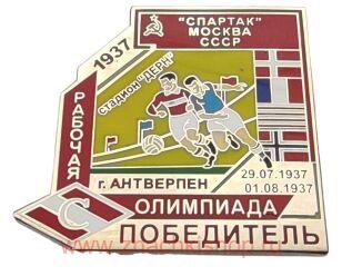 Спартак Москва Победитель Олимпиады рабочих 1937 футбол