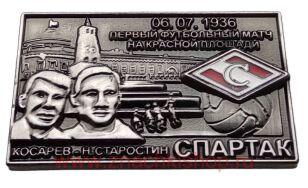 Первый футбольный матч на Красной площади 1936 Спартак (А. Косарев, Н. Старостин)