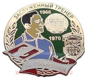 Н. Симонян Заслуженный тренер СССР 1968, 1970 Спартак
