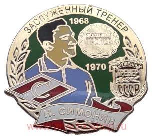 Н. Симонян Заслуженный тренер СССР 1968, 1970 Спартак