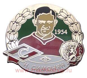 Н. Симонян Мастер спорта 1954 Спартак