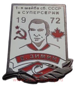 Е. Зимин Спартак 1-я шайба сборной СССР в суперсерии 1972 хоккей
