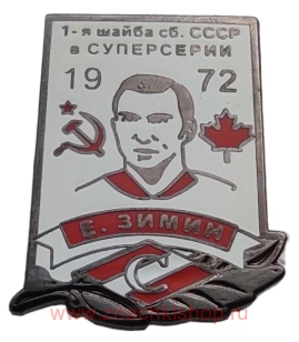 Е. Зимин Спартак 1-я шайба сборной СССР в суперсерии 1972 хоккей