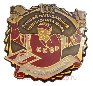 В. Старшинов Спартак Лучший нападающий Чемпионата Мира 1965