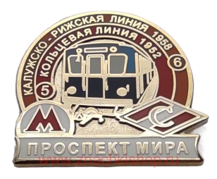 Калужско-Рижская линия 1958, Кольцевая линия 1952 метро станция Проспект Мира Спартак