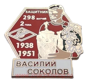Василий Соколов защитник Спартак 1938 - 1951