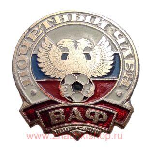 Почетный член ВАФ футбол