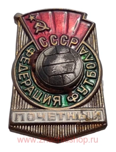 Почетный член Федерации футбола СССР