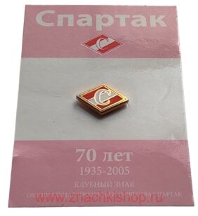 Спартак ромб (70 лет 1935 - 2005)
