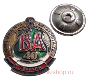 40 армия. Ветераны Афганистана Гвардия