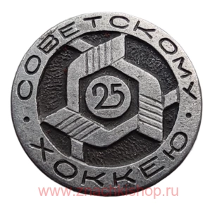 "25 лет Советскому хоккею"