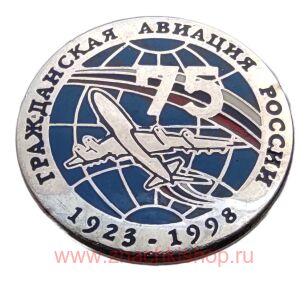 Гражданская авиация России 75 лет 1998