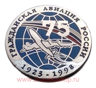 Гражданская авиация России 75 лет 1998
