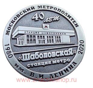 Станция метро Шаболовская 40 лет
