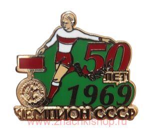Спартак Чемпион СССР 1969 года 50 лет
