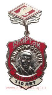 Медаль Старостин Н.П. 110 лет