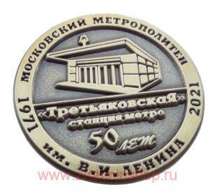 Станция метро Третьяковская 50 лет