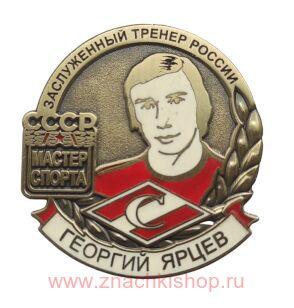 Георгий Ярцев Мастер Спорта СССР