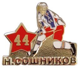 Н. Сошников ЦСКА