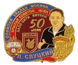Л. Слуцкий Заслуженный тренер России 50 лет (ЦСКА, Рубин, Олимпия, Уралан, Москва, Крылья Советов, Халл Сити, Витесс)