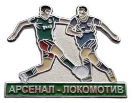  АРСЕНАЛ - ЛОКОМОТИВ