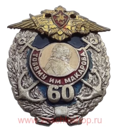 ТОВВМУ имени Макарова 60 лет Владивосток ВМФ