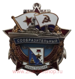 Участник обороны Севастополя "Сообразительный"