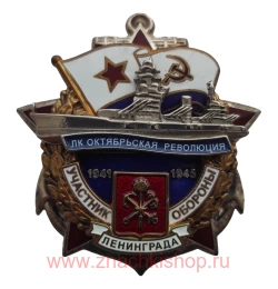 Участник обороны Ленинграда "ЛК Октябрьская Революция"