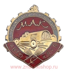  Авто Клуб Мак Спартак Профсоюз Автотрансшосдор реплика