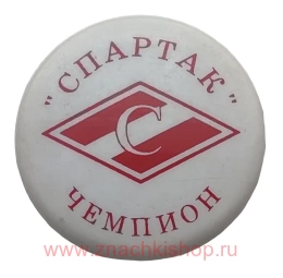 Спартак Чемпион